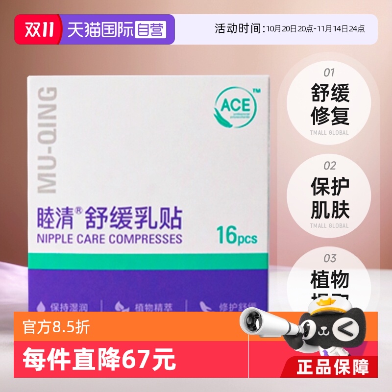 睦清舒缓乳贴88vip再打95折