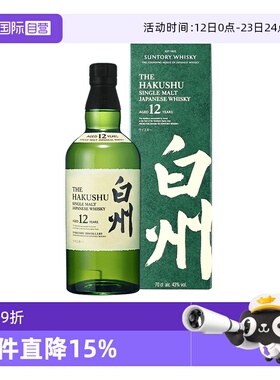 【自营】SUNTORY/三得利 白州12年 单一麦芽威士忌700ml 进口洋酒