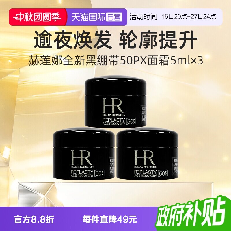 【自营】HR/赫莲娜活颜修复舒缓夜霜5ml*3 黑绷带面霜50%玻色因										