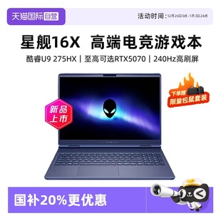 戴尔外星人星舰 国补20% 16X Aurora 至高可选RTX5070 笔记本16英寸电竞游戏本英特尔酷睿Ultra9 自营