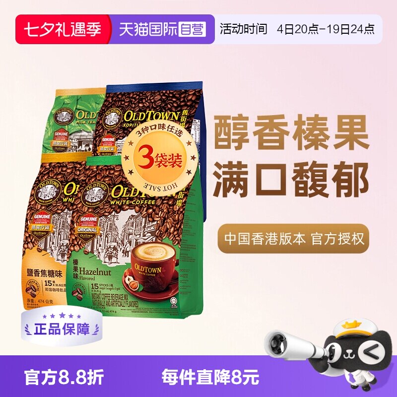 【自营】马来西亚进口咖啡粉OLDTOWN旧街场榛果白咖啡速溶三合一