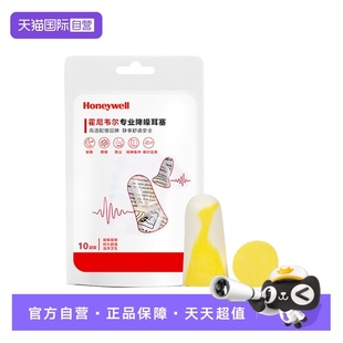 男女防噪音耳塞学习睡眠宿舍防吵 霍尼韦尔隔音降噪10副装 自营