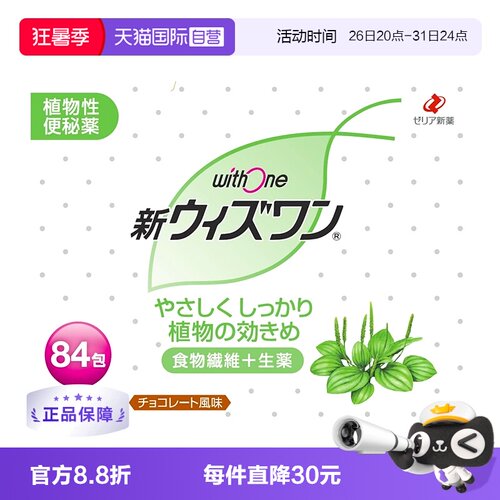 【自营】日本zeria新药 withone植物性清肠颗粒巧克力味84包纤维