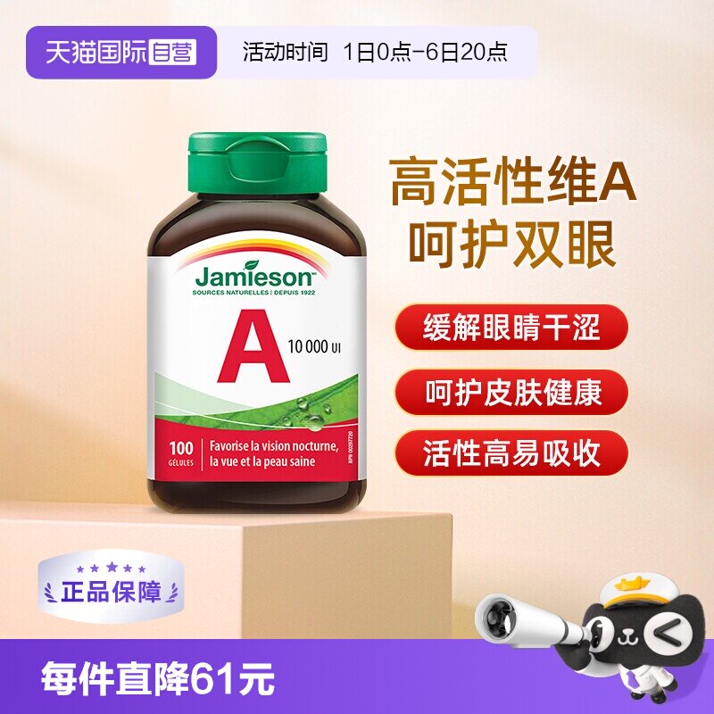 jamieson健美生维生素A软胶囊