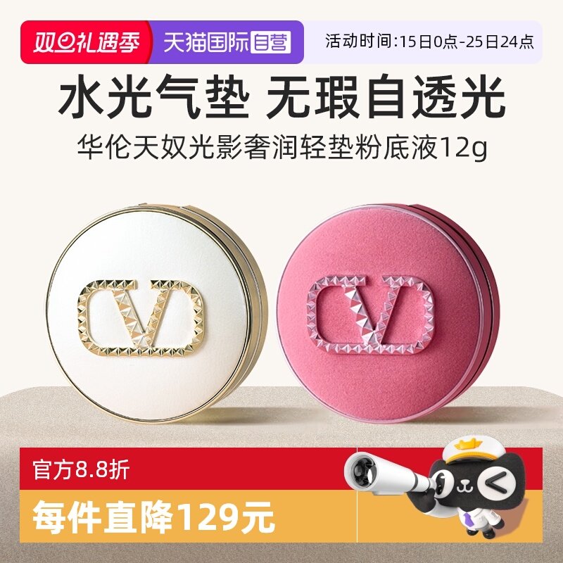 华伦天奴水光白粉丝绒气垫