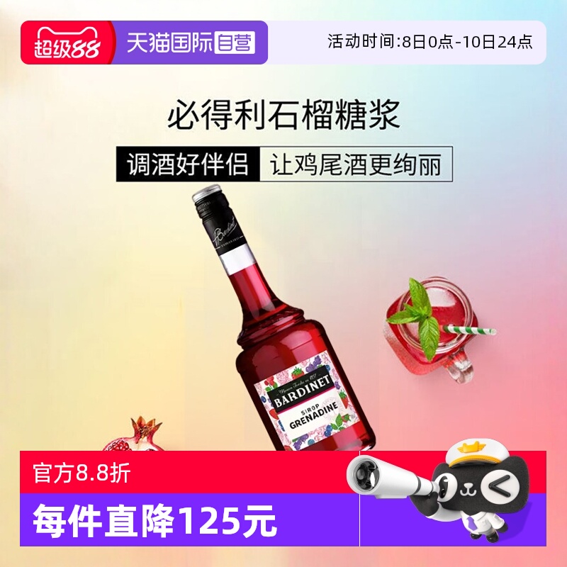 【自营】必得利红石榴糖浆700ml 0度 鸡尾酒调酒搭档 法国进口