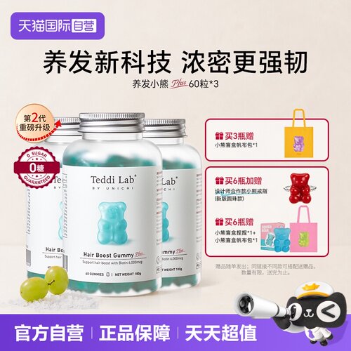 TeddiLab养发小熊软糖3瓶装