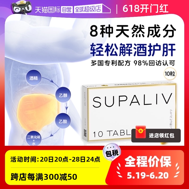 SUPALIV快速解酒药10粒护肝防醉