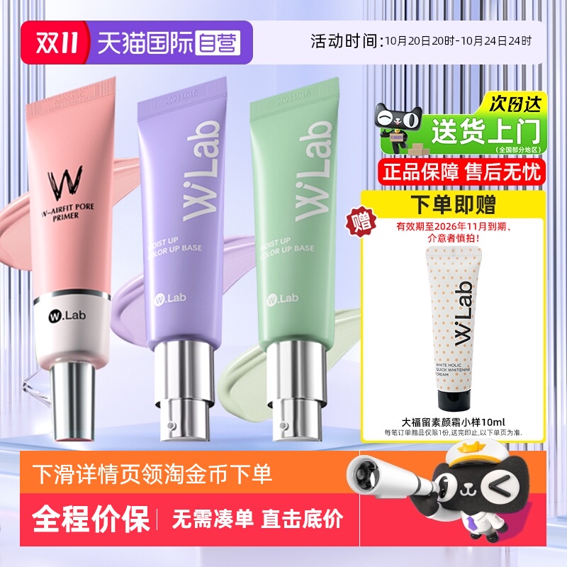 W.Lab大福留粉色妆前乳修饰肌肤