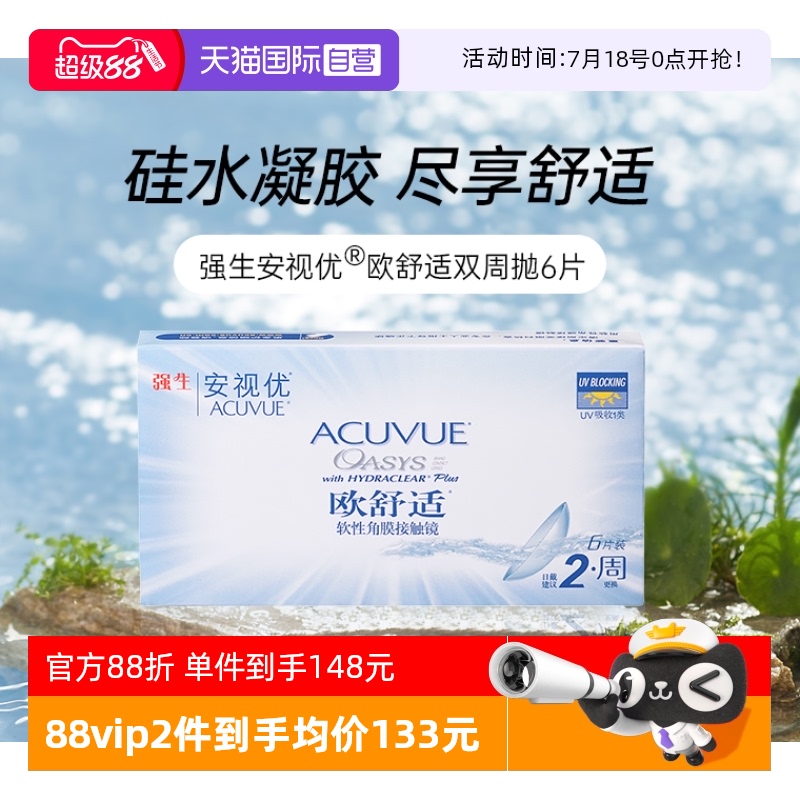 【自营】强生安视优欧舒适硅水凝胶双周抛半月抛隐形近视眼镜6片