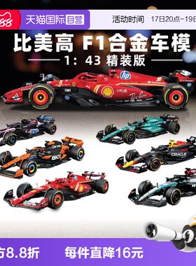 【自营】比美高1：43合金车法拉利F1奔驰迈凯伦红牛赛车模型收藏