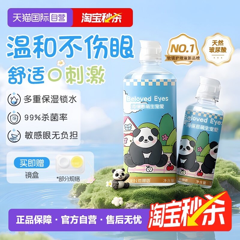 【自营】海俪恩熊猫美瞳隐形眼镜护理液大小瓶杀菌除蛋白保湿正品,隐形眼镜/护理液,软镜护理液,淘宝优惠券,粉丝福利购,淘宝优惠卷