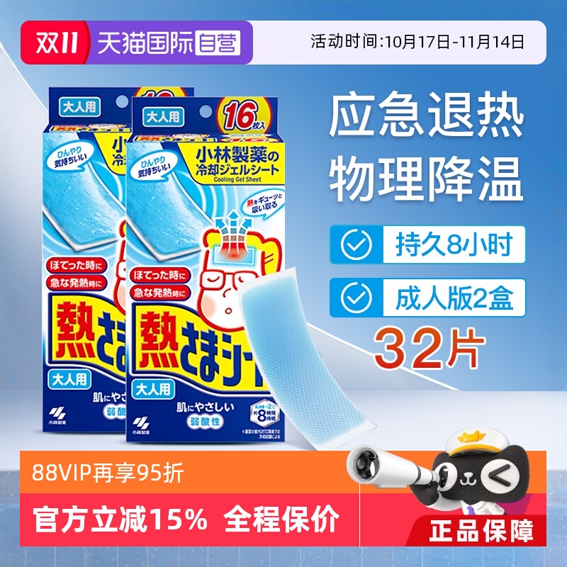 小林制药成人退热贴降温16片*2盒