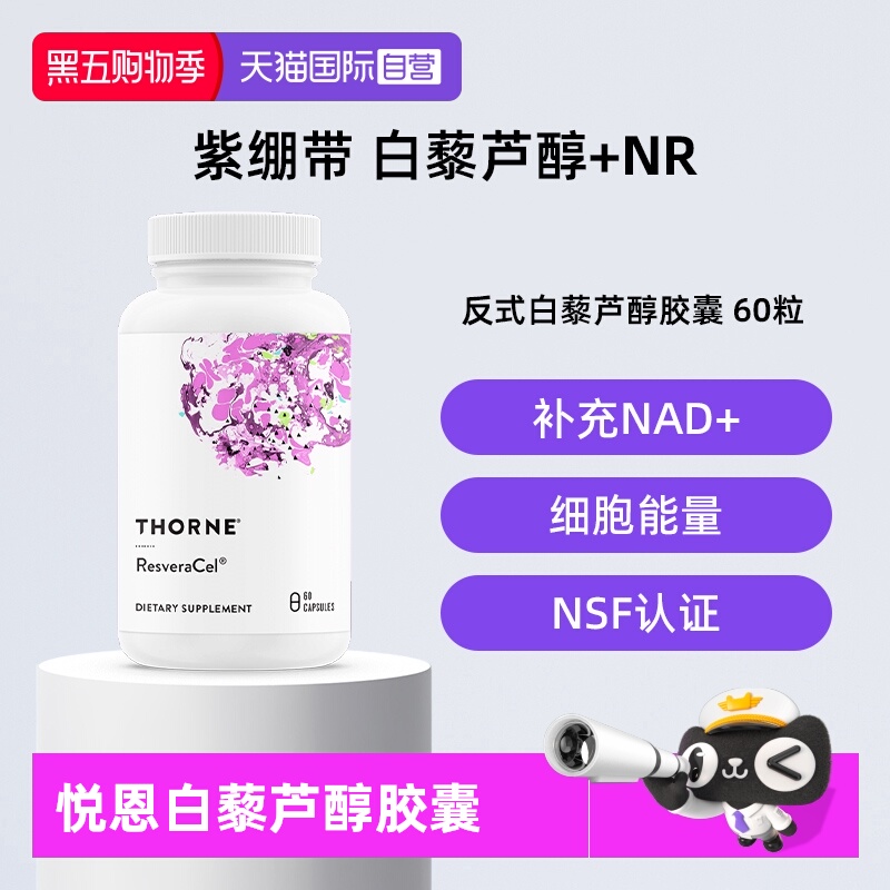 【自营】Thorne悦恩紫绷带烟酰胺白藜芦醇甜菜碱槲皮素SB302胶囊