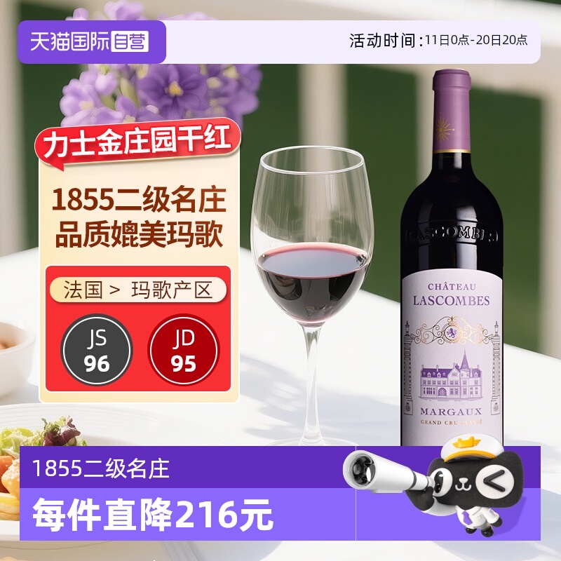 【自营】力士金城堡酒庄正牌红酒法国波尔多干红葡萄酒Lascombes