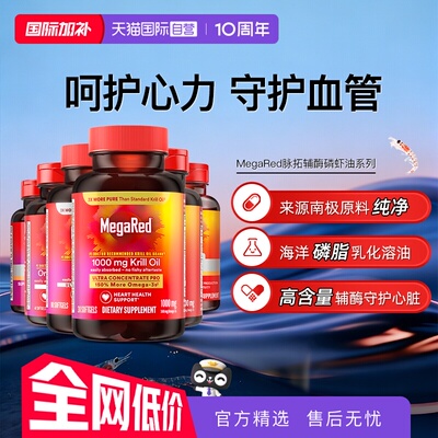 【自营】MegaRed脉拓美国高含量辅酶q10磷脂型磷虾油成人护心血管
