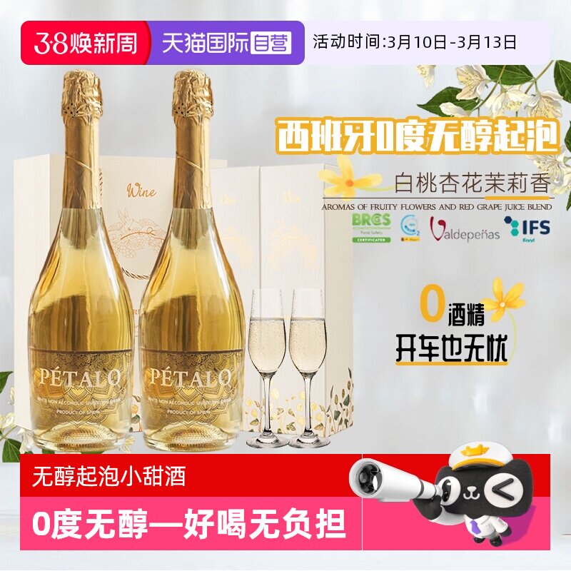 【自营】西班牙进口无醇起泡酒0度葡萄酒无酒精葡萄汁赠香槟杯