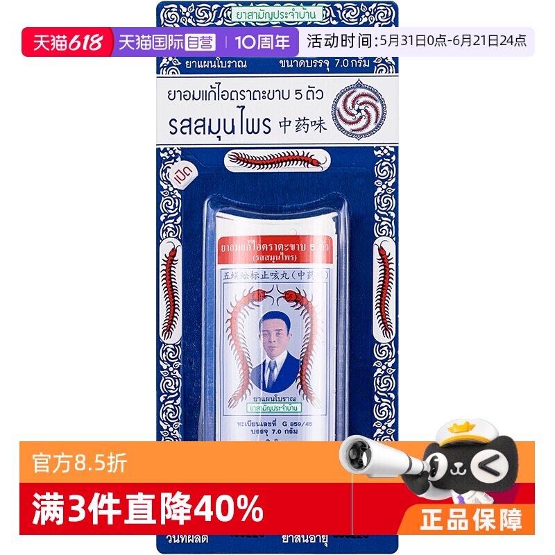 【自营】泰国Takabb沈天河五蜈蚣标蜈蚣丸止咳丸中药味7g化痰咳嗽