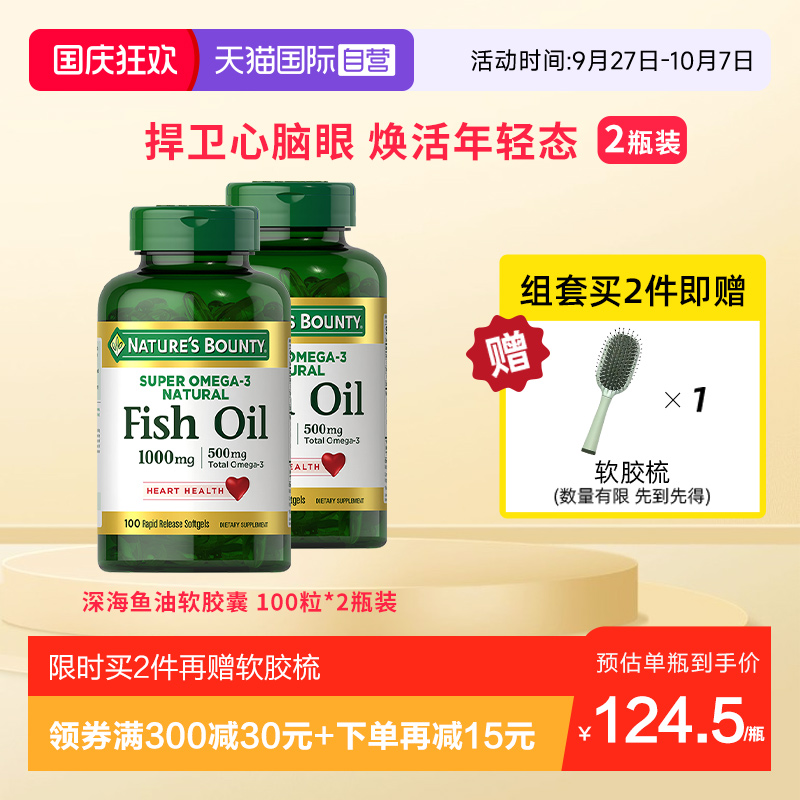 自然之宝原味深海鱼胶囊100粒2瓶