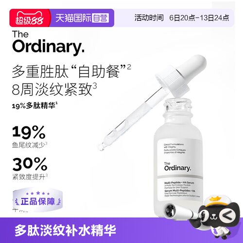 TheOrdinary多肽透明质酸精华