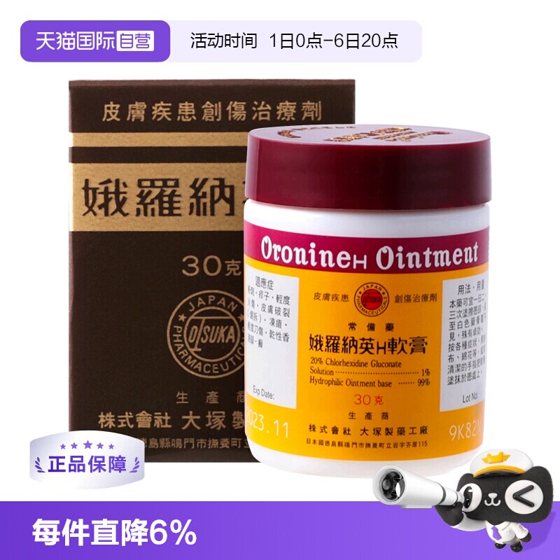 【自营】大塚制药娥罗纳英H软膏30g皮肤治疗冻疮廯烧伤雪花膏港版图片