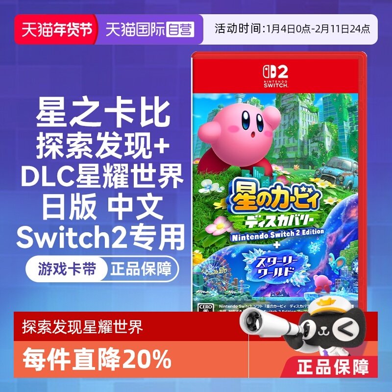 【自营】任天堂Switch2  星之卡比 探索发现+DLC星耀世界（Switch2专用） 日版中文 游戏卡带