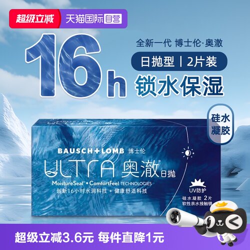 【自营】博士伦奥澈ULTRA硅水凝胶日抛隐形近视眼镜2片装透明进口