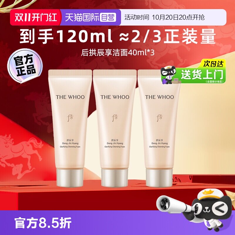【自营】whoo后拱辰享洁面膏清洁卸妆携带40ml*3旅行中样洗面奶