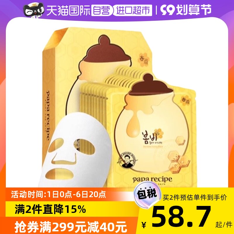 【自营】papa recipe春雨面膜贴25ml*10正品蜂蜜补水进口贴片去黄