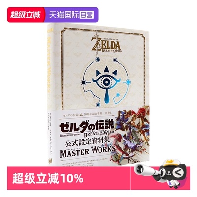 【自营】预售 塞尔达传说:旷野之息30周年纪念游戏设定资料集ゼルダの伝説ブレスオブザワイルドマスターワークス游戏攻略日文原版