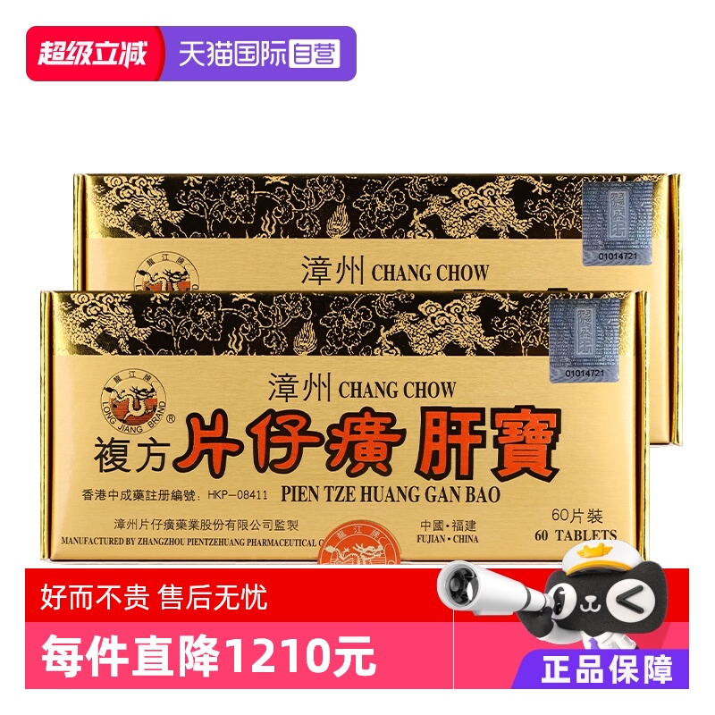 自营港版龙江牌复方片仔癀肝宝