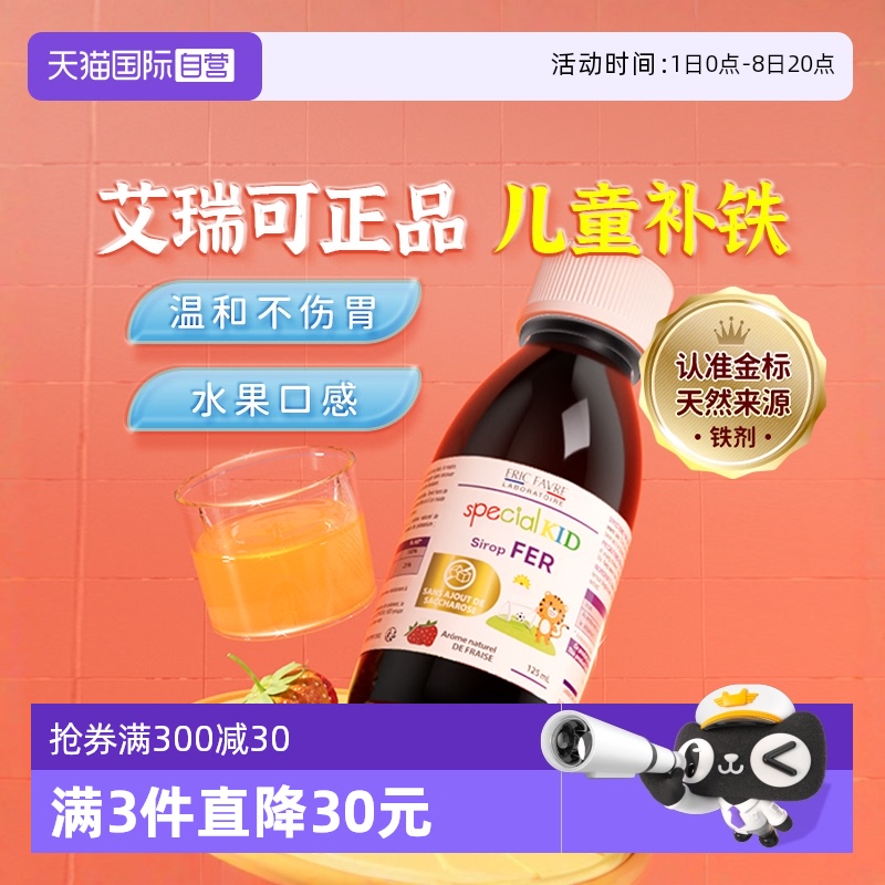 法國艾瑞可嬰幼兒兒童補鐵液