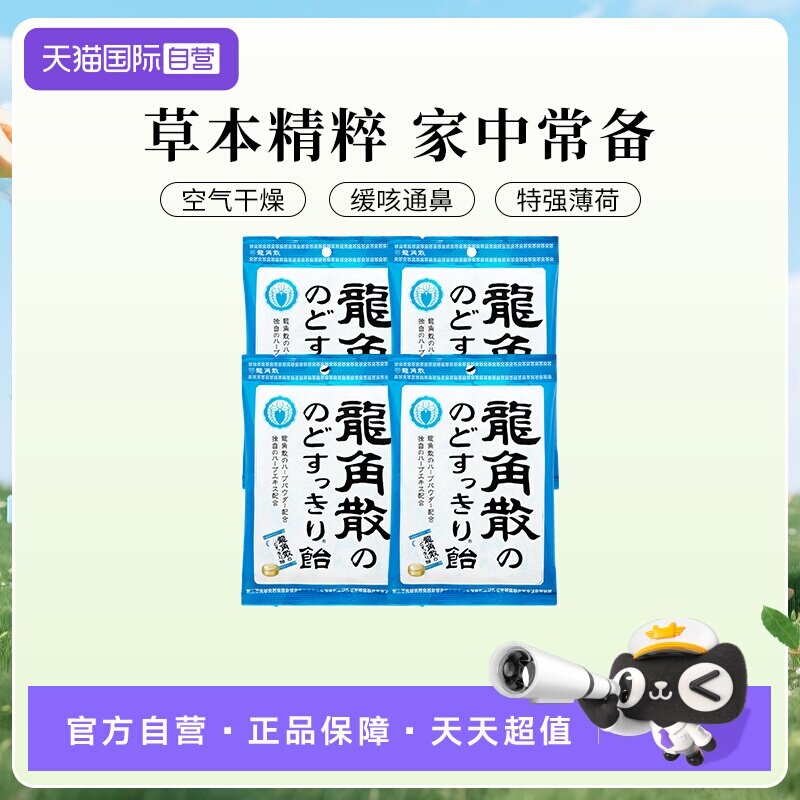【自营】日本进口龙角散润喉糖果70g4袋熬夜护嗓教师演唱薄荷清凉