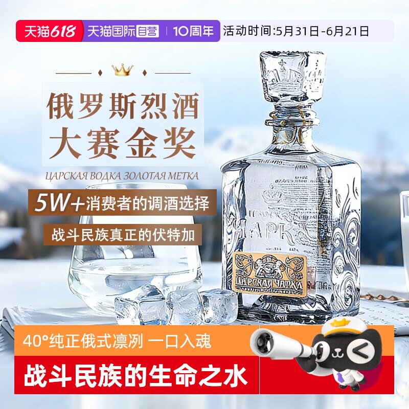 【自营】俄罗斯原瓶进口沙皇金樽生命之水伏特加洋酒烈酒调酒基酒