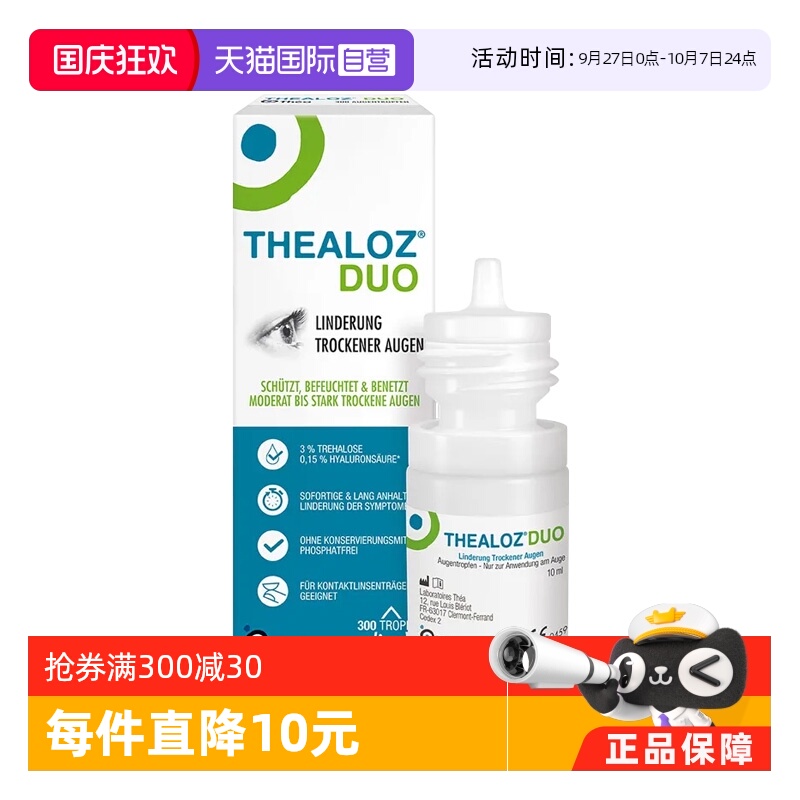 【自营】德国Thealoz Duo海藻糖滴眼液润眼缓解干眼眼药水