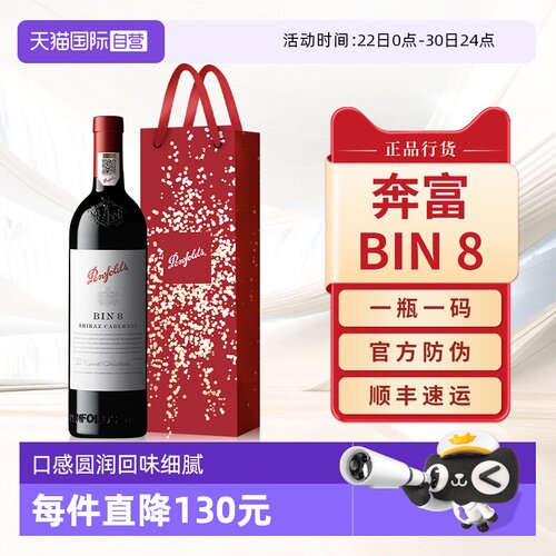 奔富BIN8赤霞珠红酒干红葡萄酒