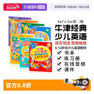 12岁幼少儿英语学习教材 自营 letsgo教材牛津少儿英语第二版 上海教育出版 starter123456级学生用书练习册试卷套装 社Let
