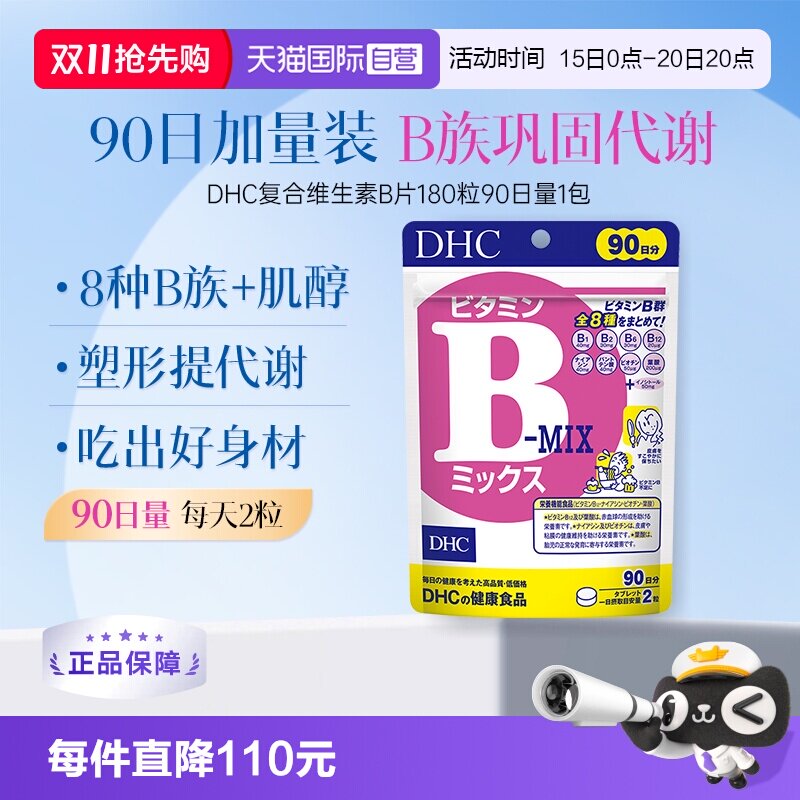 【自营】DHC复合综合维生素B特含维生素肌醇VB180粒90日量大包装