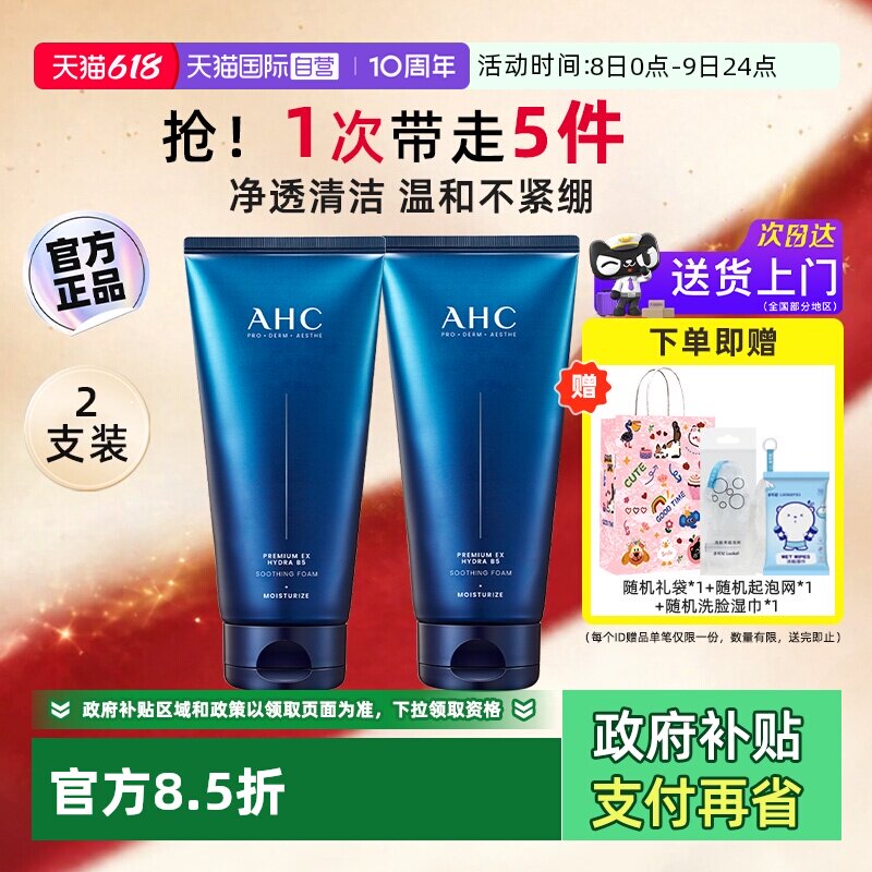 【自营】AHC玻尿酸B5洗面奶2支装女男泡沫温和深层清洁洁面乳男生