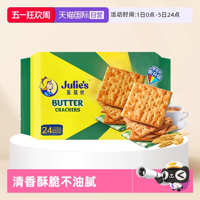 【自营】马来西亚进口julies茱蒂丝奶油苏打饼干原味咸味梳打零食
