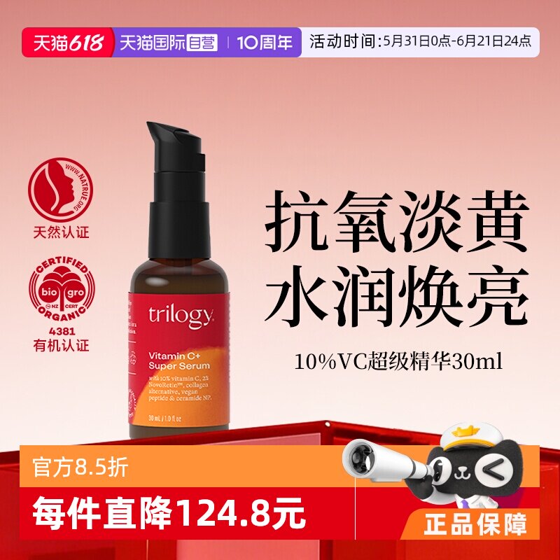 【自营】Trilogy/萃乐活10%VC超级精华30ml 保湿抗氧紧致提亮肤色