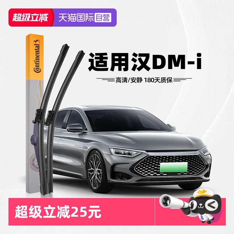 德国马牌比亚迪汉DMi雨刮器