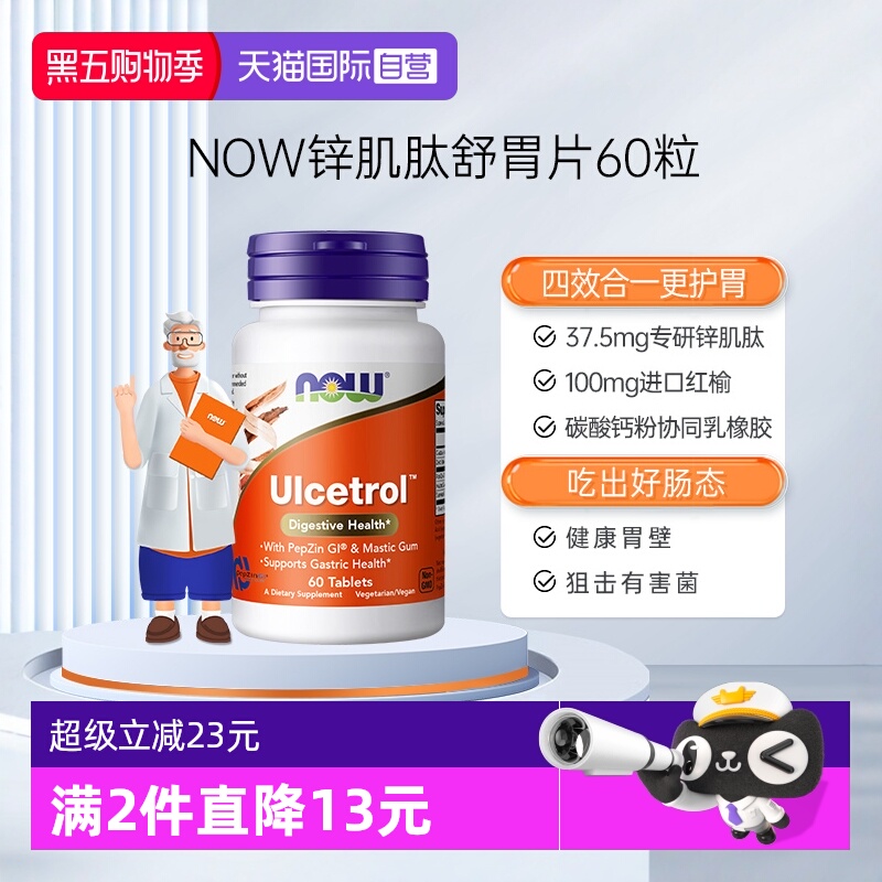 【自营】NOW诺奥锌肌肽胃粘膜片调理肠胃胀气养胃粉营养补充60片