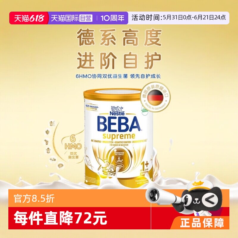 【自营】德国雀巢BEBA贝巴至尊六种HMO 益生菌宝宝婴幼儿奶粉1+段