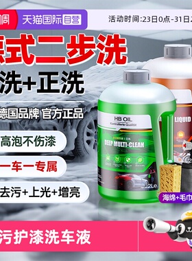 【自营】德国HB洗车液汽车高泡沫预洗镀晶水蜡上光车衣专用正洗液