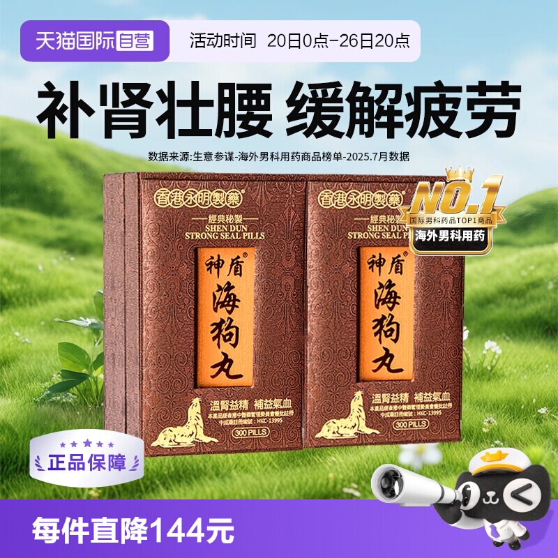 【自营】中国香港永明制药神盾海狗丸300粒*2补肾正品男性地黄丸