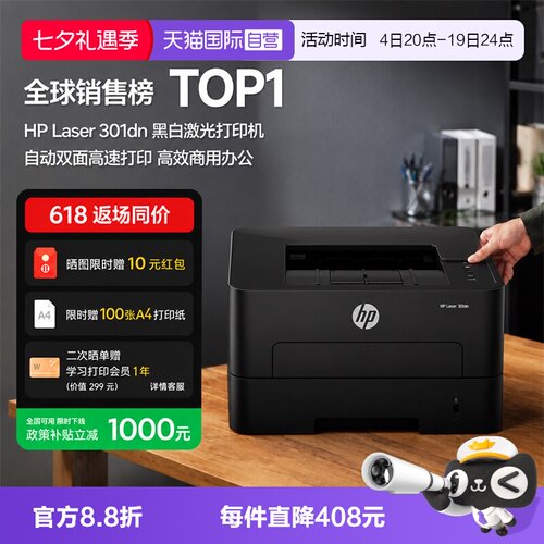 【自营】国补 惠普（HP）301dn 自动双面有线激光打印机 不干胶铜版纸卡片纸双纸路打印