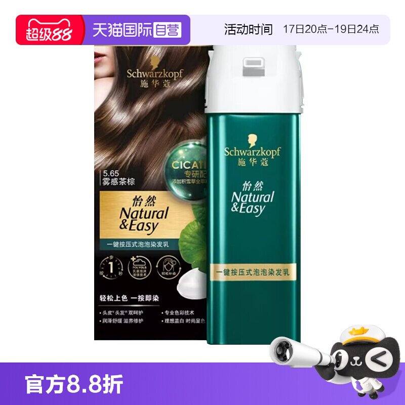 【自营】施华蔻怡然一键按压式泡泡染发乳升级泡泡染植物盖白泡沫