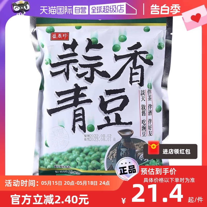 【自营】中国台湾盛香珍青豆豌豆独立包装零食蒜香芥末味青豆240g