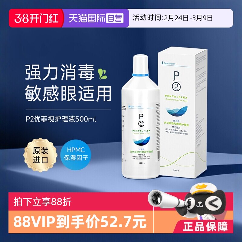 【自营】p2优菲视隐形眼镜护理液500ml除蛋白保湿润眼液清洗药水